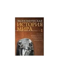 Экономическая история мира.Т.1.(в 5-ти томах)