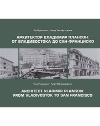 Архитектор Владимир Плансон:От Владивостока до Сан-Франциско