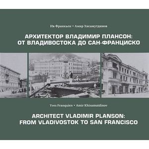 Архитектор Владимир Плансон:От Владивостока до Сан-Франциско