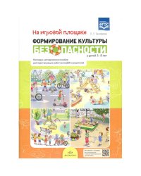 Формирование культуры безопасности у детей 3-8 л.На игровой площадкеНагл.-метод.пособие