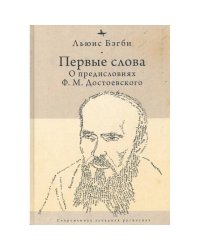 Первые слова.О предисловиях Ф.М.Достоевского