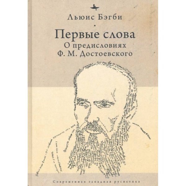 Первые слова.О предисловиях Ф.М.Достоевского