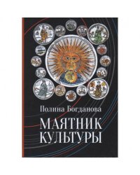 Маятник культуры