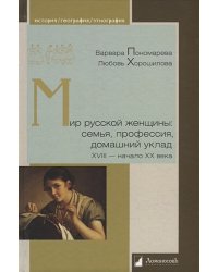 Мир русской женщины:семья,профессия,домашний уклад ХVIII-начало ХХ века