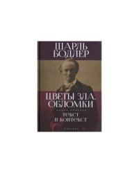 Цветы зла.Обломки:текст и контекст