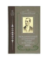 Международный шахматный турнир в Гастингсе 1895г.