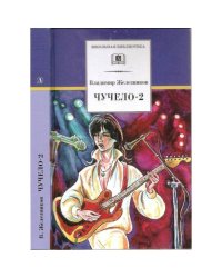 Чучело-2,или Игра мотыльков