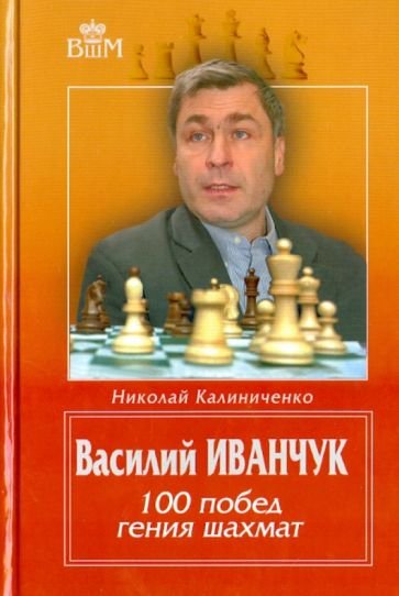 Василий Иванчук.100 побед гения шахмат