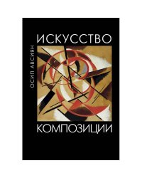 Искусство композиции