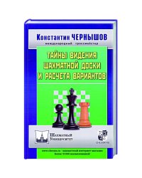 Тайны видения шахматной доски и расчета вариантов