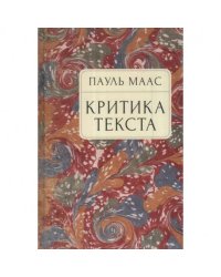 Критика текста