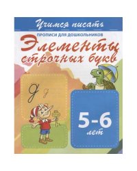 Элементы строчных букв 5-6 лет