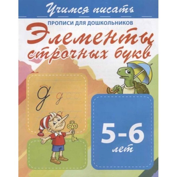 Элементы строчных букв 5-6 лет