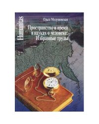 Пространство и время в науках о человеке.Избранные труды