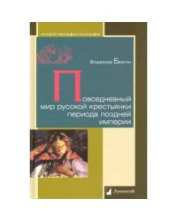 Повседневный мир русской крестьянки периода поздней империи