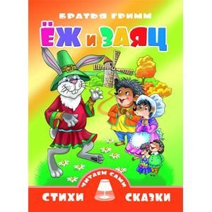 Еж и заяц