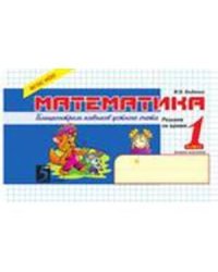 Математика.1кл.Блицконтроль навыков устного счета (ФГОС НОО)