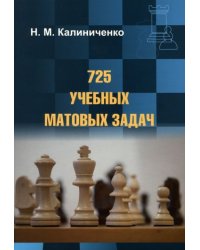 725 учебных матовых задач