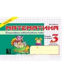 Математика.3кл,2ч.Блицконтроль навыков устного счета (ФГОС НОО)