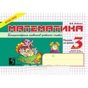 Математика.3кл,2ч.Блицконтроль навыков устного счета (ФГОС НОО)