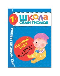 Стартовый набор.1-2 г. (4 книги + плакат-раскраска)