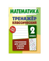 Математика.2 класс.Упражнения для занятий в школе и дома