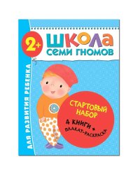 Стартовый набор.2-3 г. (4 книги + плакат-раскраска) (0+)