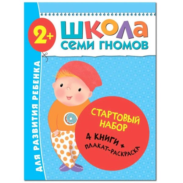 Стартовый набор.2-3 г. (4 книги + плакат-раскраска) (0+)