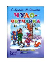 Времена года.Зима.5-7 лет