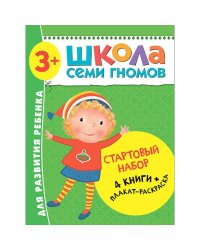 Стартовый набор.3-4 г. (4 книги + плакат-раскраска)