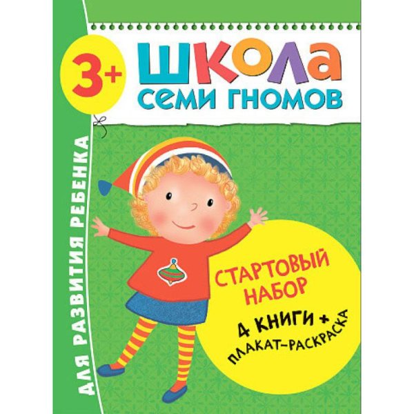 Стартовый набор.3-4 г. (4 книги + плакат-раскраска)