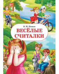 Веселые считалки