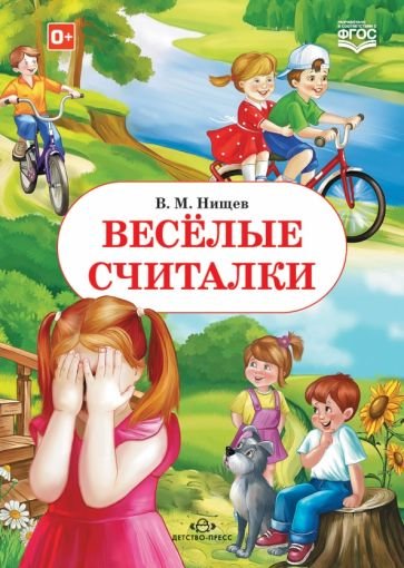 Веселые считалки