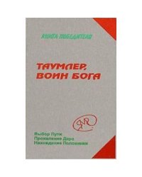 Таумлер,воин Бога.Выбор пути.Проявление Дара.Нахождение половинки