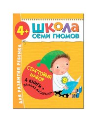 Стартовый набор.4-5 г. (4 книги + плакат-раскраска)