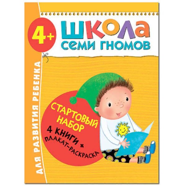 Стартовый набор.4-5 г. (4 книги + плакат-раскраска)