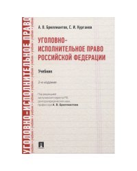 Уголовно-исполнительное право РФ.Учебник