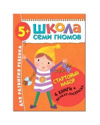 Стартовый набор.5-6 г. (4 книги + плакат-раскраска)