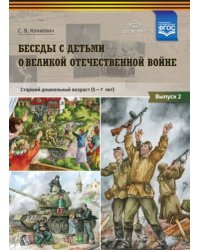 Беседы с детьми о Великой Отечественной войне.Вып.2.Старш.дошк.возр.5-7л. (ФГОС)