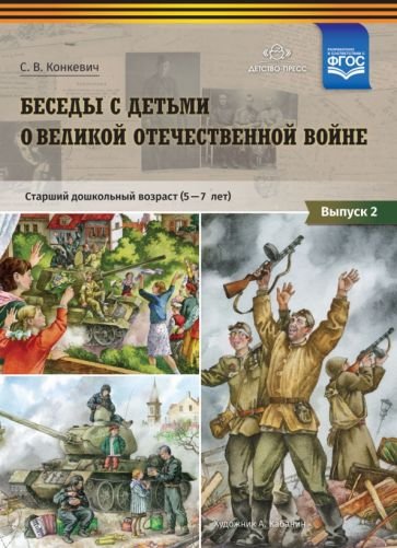 Беседы с детьми о Великой Отечественной войне.Вып.2.Старш.дошк.возр.5-7л. (ФГОС)