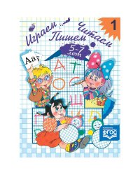 Играем,читаем,пишем.Рабочая тетр.1.(5-7л.) Прилож.к методич.пос.(ФГОС)