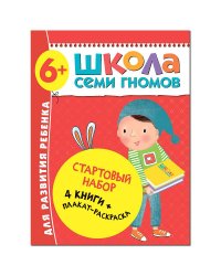 Стартовый набор.6-7 г. (4 книги + плакат-раскраска)