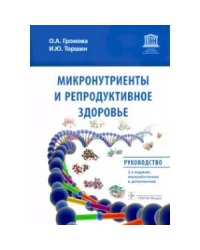 Микронутриенты и репродуктивное здоровье:руководство