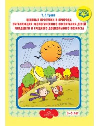 Целевые прогулки в природу.Организация экологического воспитания детей мл.и ср. дошк.возр.ФГОС