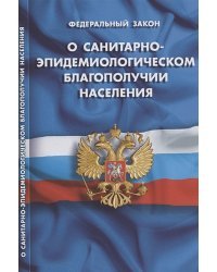 О санитарно-эпидемиологическом благополучии населения