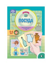 Посуда.По лексической теме (5-6 лет)