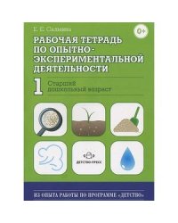 Рабочая тетрадь по опытно-экспериментальной деят.№1.Старший дошкольн.возраст