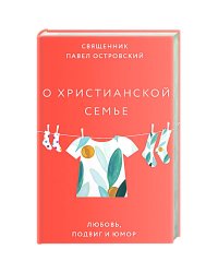 О христианской семье.Любовь,подвиг и юмор