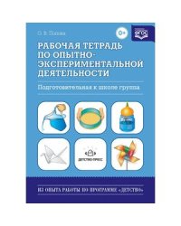 Рабочая тетрадь по опытно-экспериментальной деят.Подготовительная к школе группа (ФГОС)