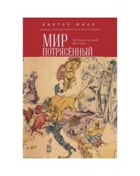 Мир потрясенный.Исторический фантом